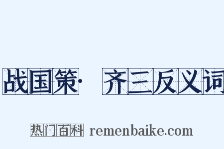 战国策·齐三反义词是什么意思的图片